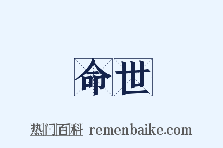 命世是什么意思的图片